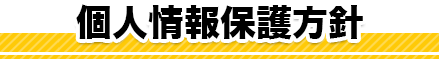 個人情報保護方針