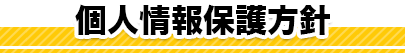 個人情報保護方針