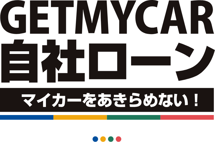 GETMYCARの自社ローン